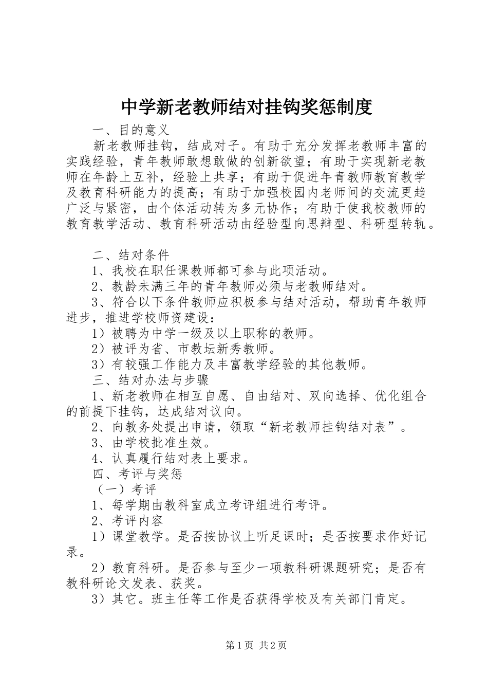 中学新老教师结对挂钩奖惩制度_第1页
