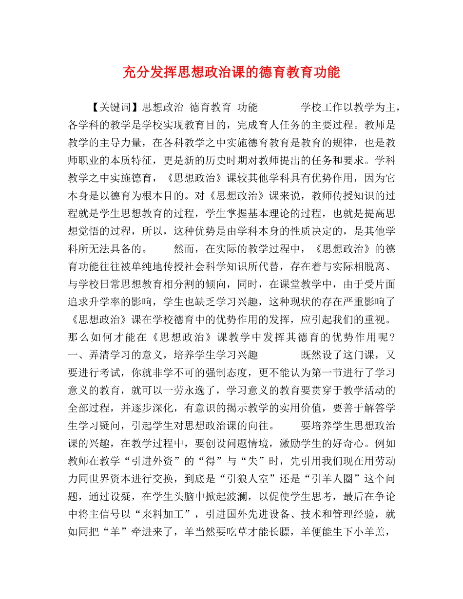 充分发挥思想政治课的德育教育功能 _第1页
