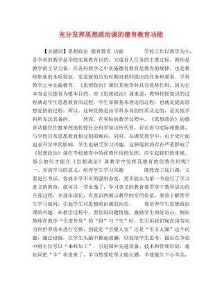 充分发挥思想政治课的德育教育功能 