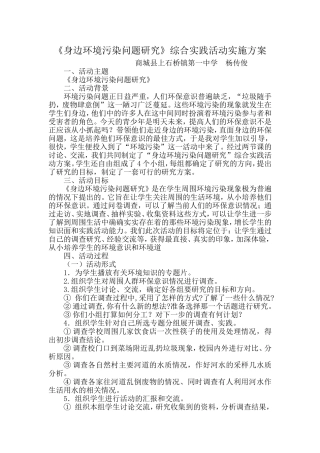 身边环境污染问题研究活动方案