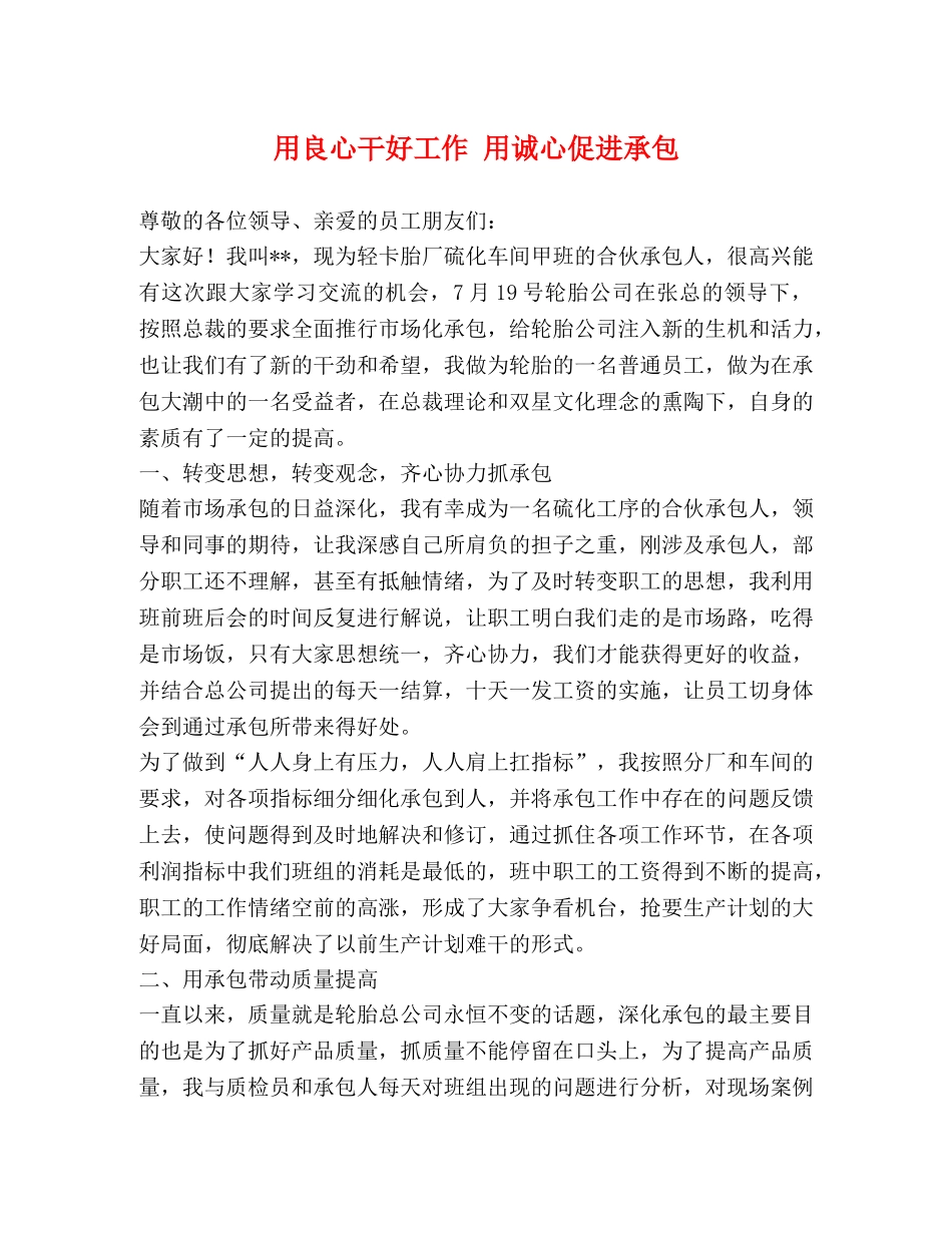 用良心干好工作 用诚心促进承包 _第1页