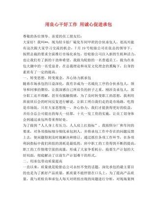 用良心干好工作 用诚心促进承包 