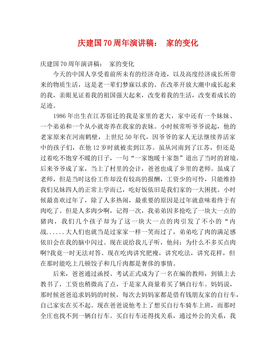 庆建国70周年演讲稿 家的变化 _第1页