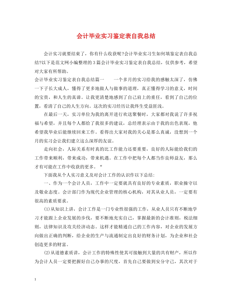 会计毕业实习鉴定表自我总结 _第1页