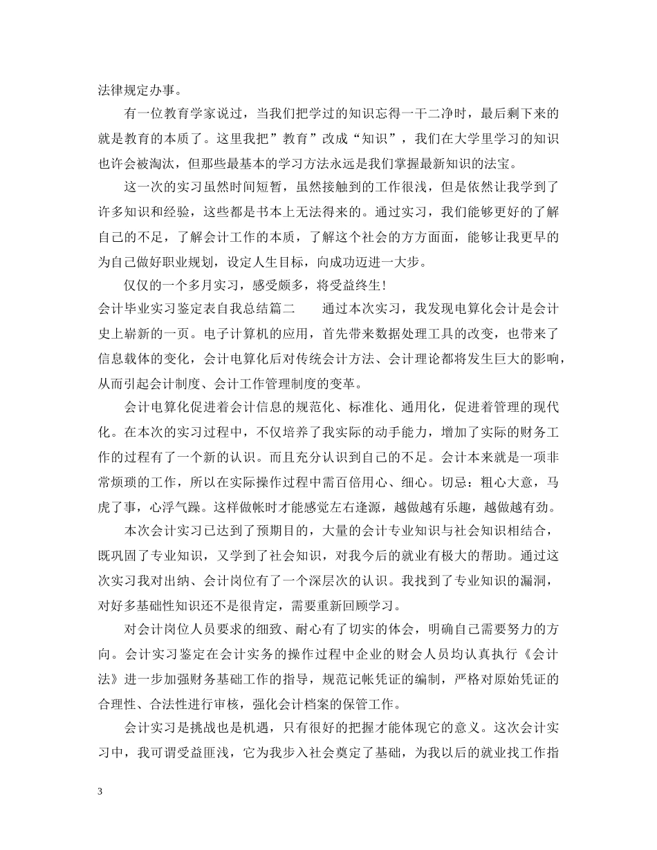 会计毕业实习鉴定表自我总结 _第3页