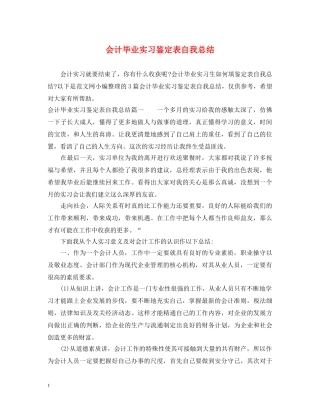 会计毕业实习鉴定表自我总结 
