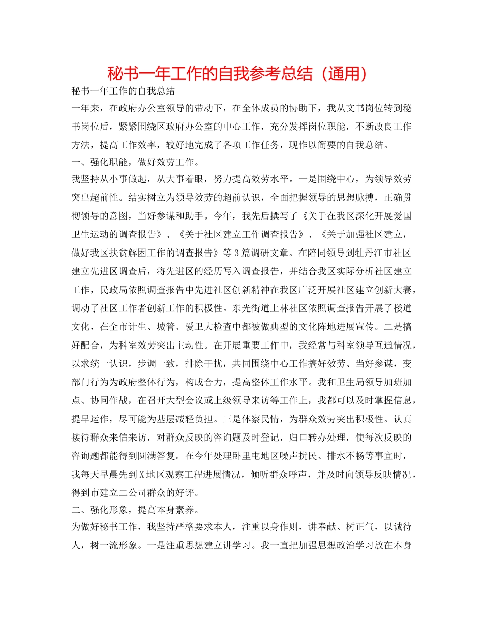 秘书一年工作的自我参考总结（通用） _第1页