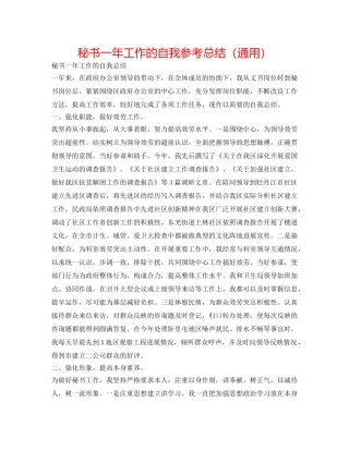 秘书一年工作的自我参考总结（通用） 