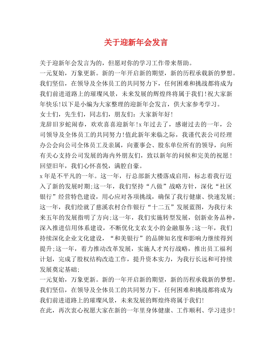 关于迎新年会发言 _第1页