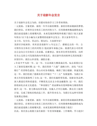 关于迎新年会发言 