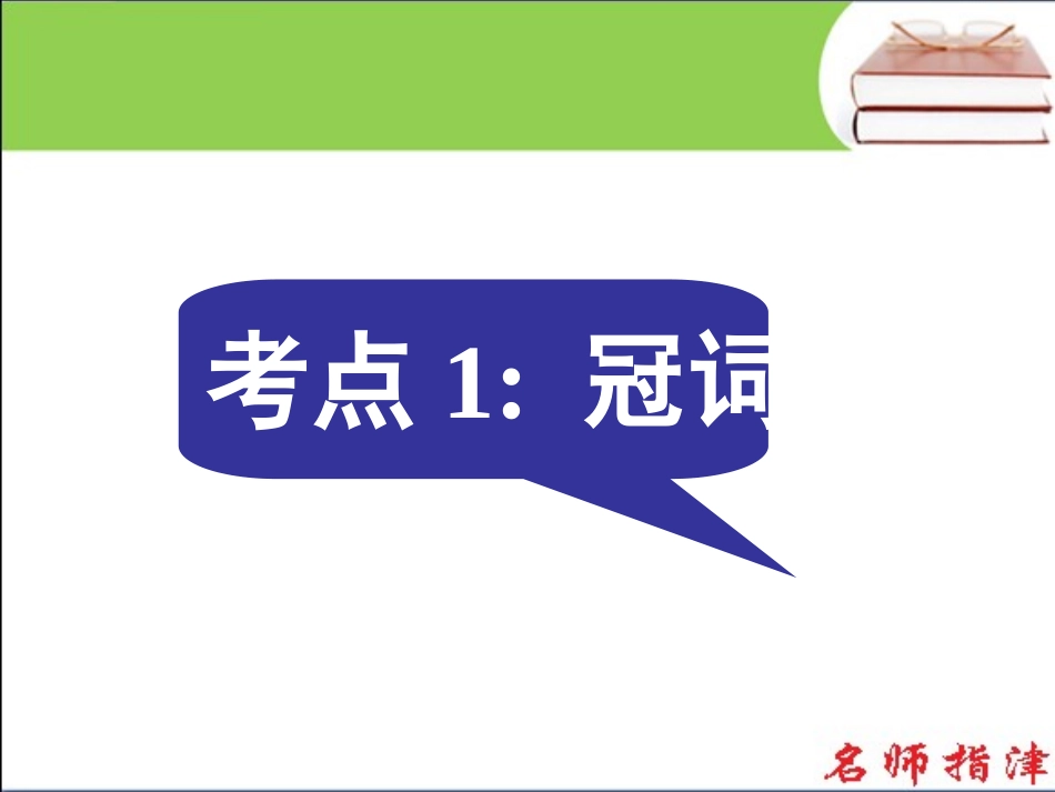 语法填空考点1冠词_第1页