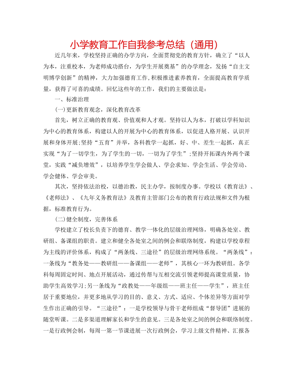 小学教育工作自我参考总结（通用） _第1页