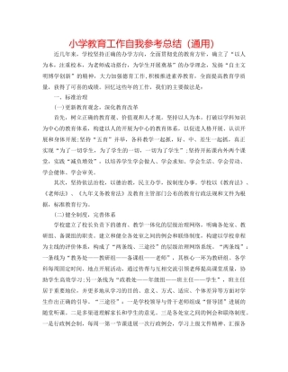 小学教育工作自我参考总结（通用） 