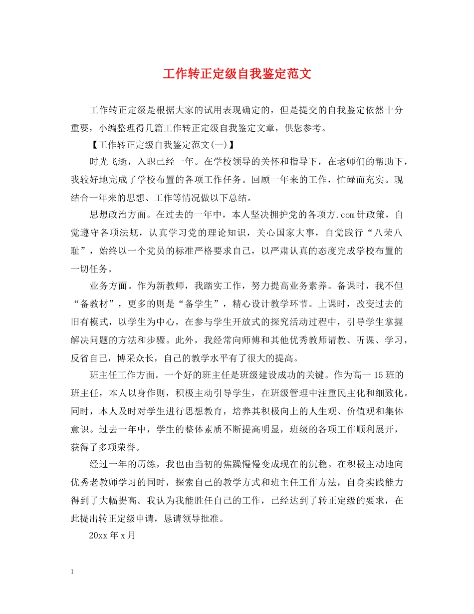 工作转正定级自我鉴定范文 _第1页