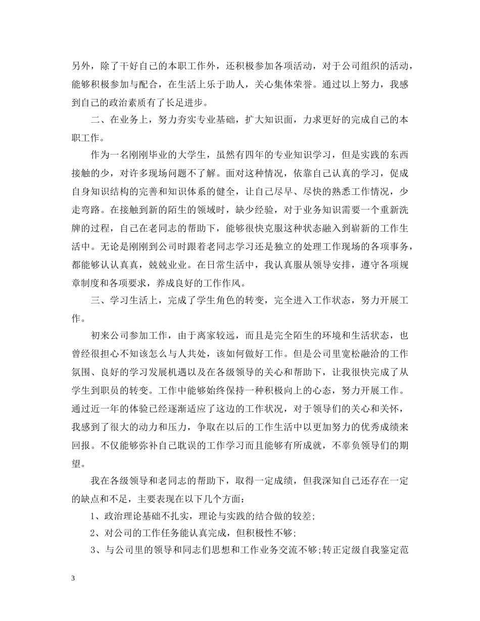 工作转正定级自我鉴定范文 _第3页