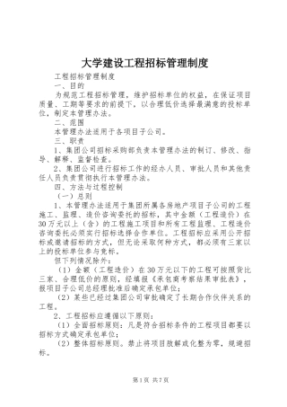 大学建设工程招标管理制度_2