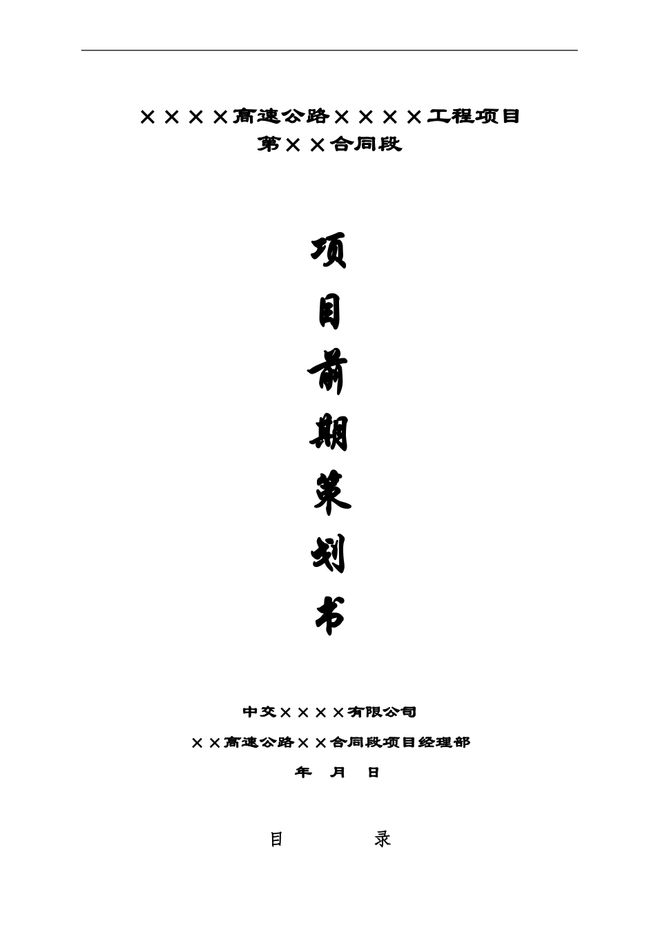 市政工程项目前期策划书_第1页