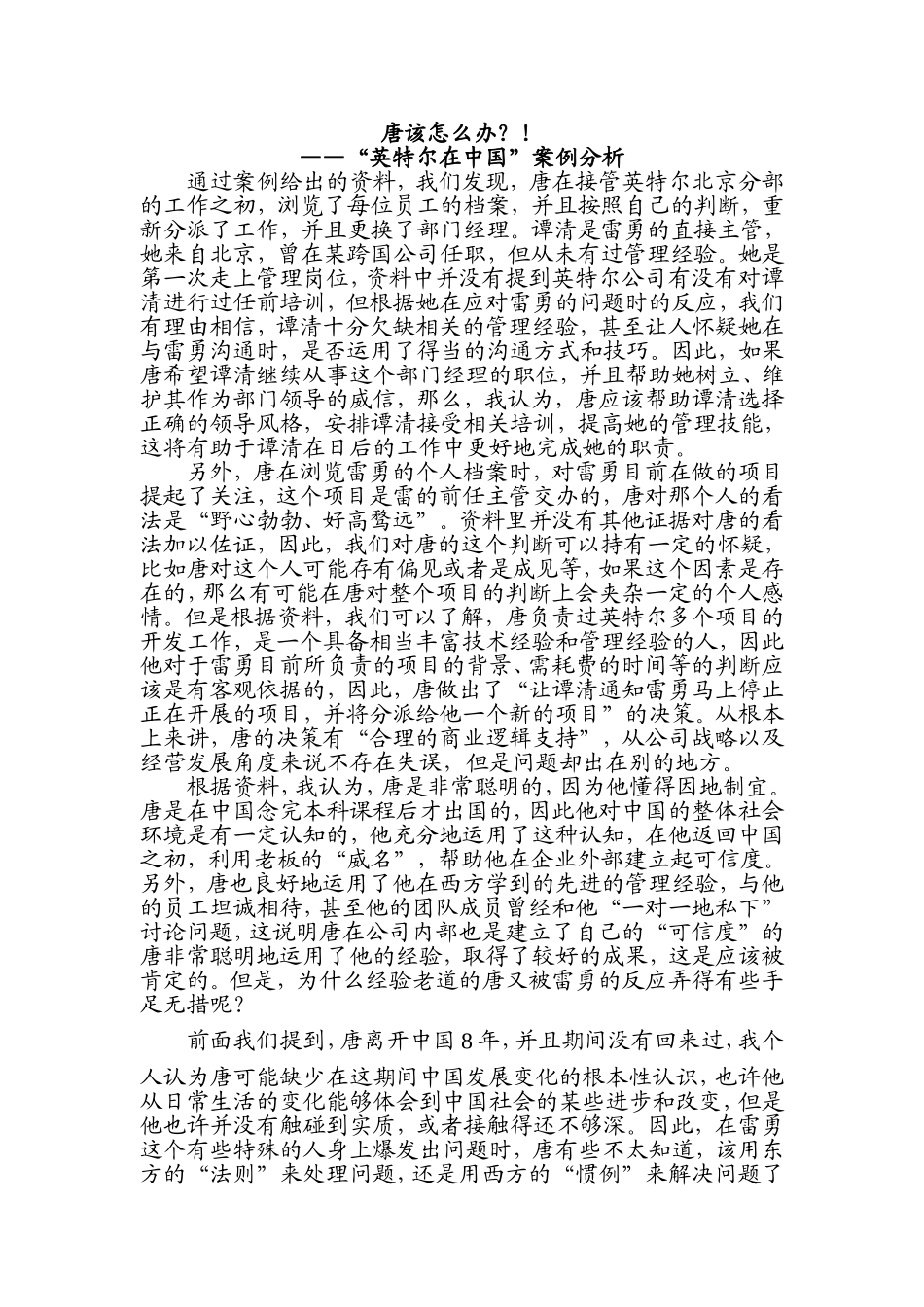 唐该怎么办？!——“英特尔在中国”案例分析_第1页