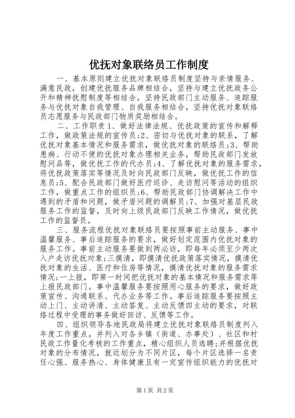 优抚对象联络员工作制度_第1页