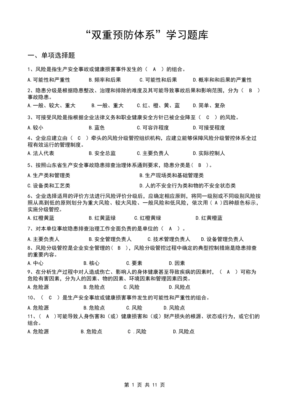 双重预防体系宣贯题库1_第1页