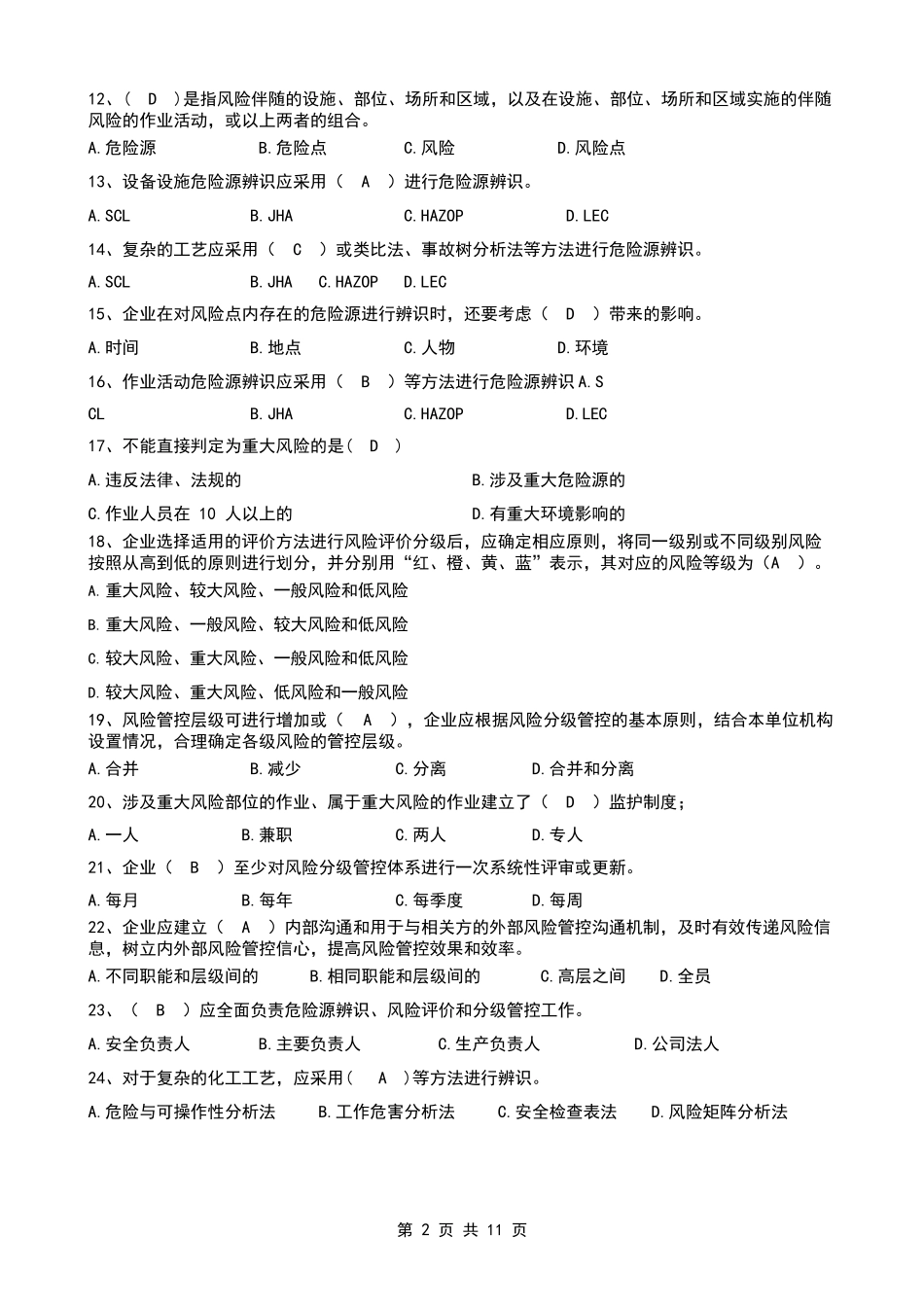 双重预防体系宣贯题库1_第2页