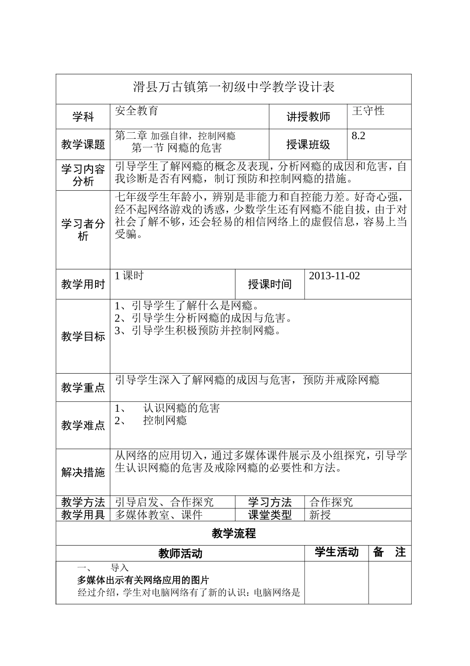 网瘾的危害教学设计_第1页