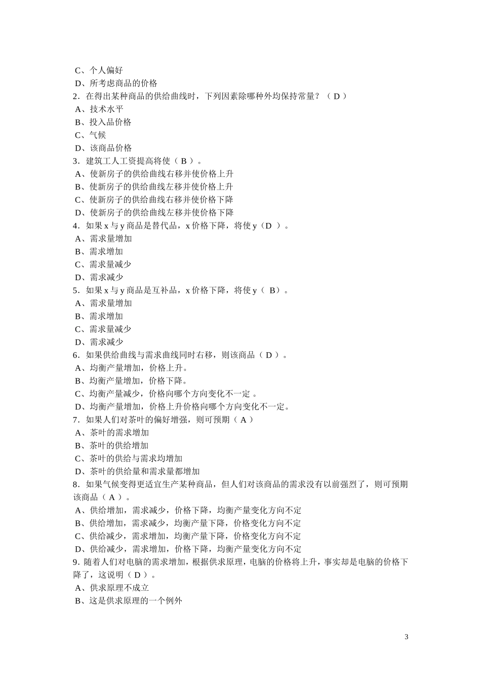 微观经济学习题及答案(高鸿业-人大版)_第3页