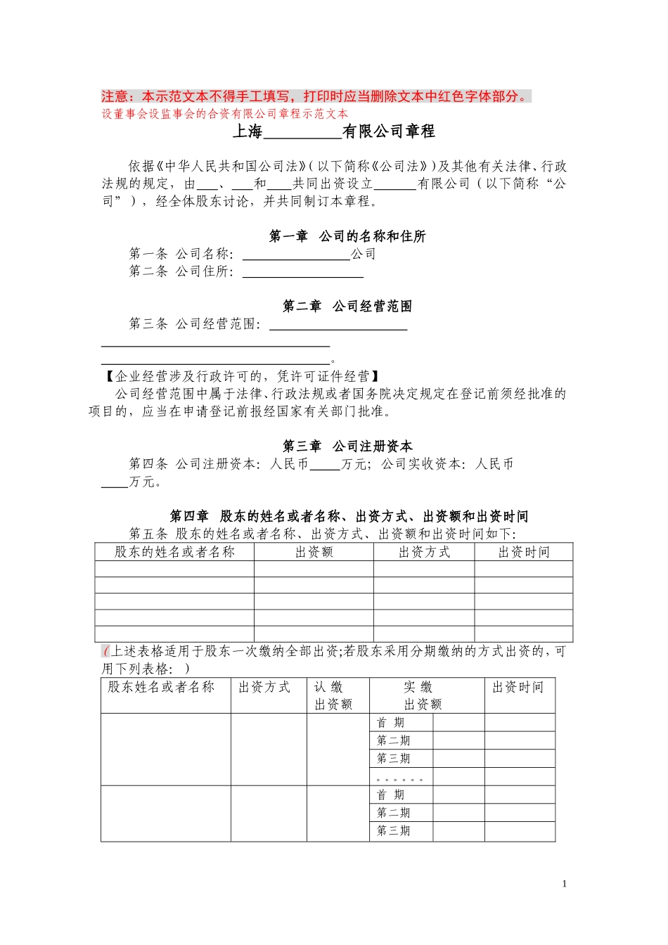上海工商局章程范本_第1页