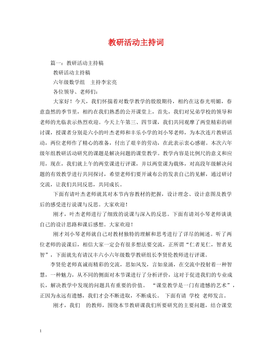 教研活动主持词 _第1页
