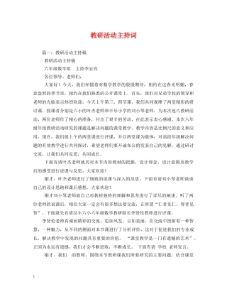 教研活动主持词 