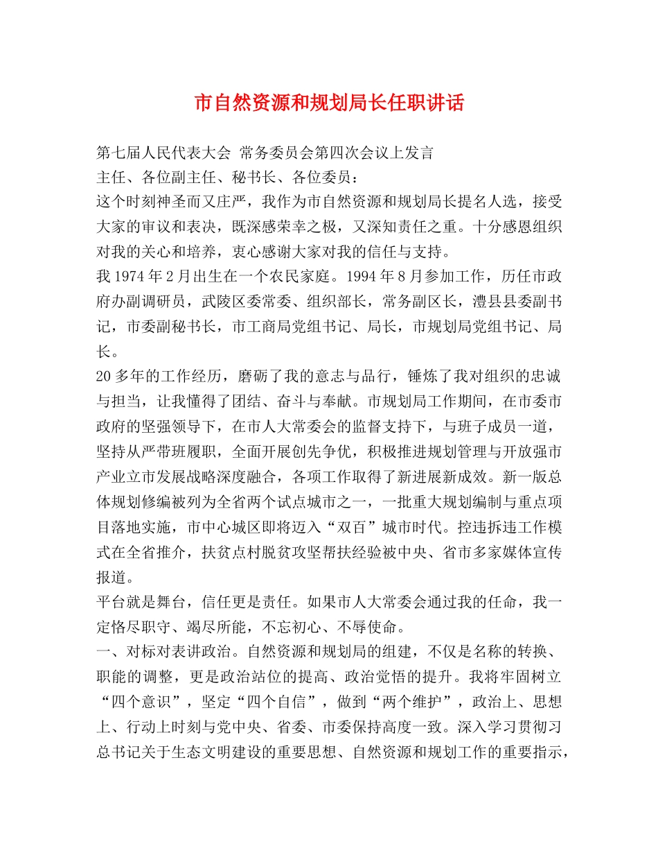 市自然资源和规划局长任职讲话 _第1页
