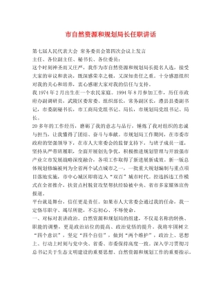 市自然资源和规划局长任职讲话 