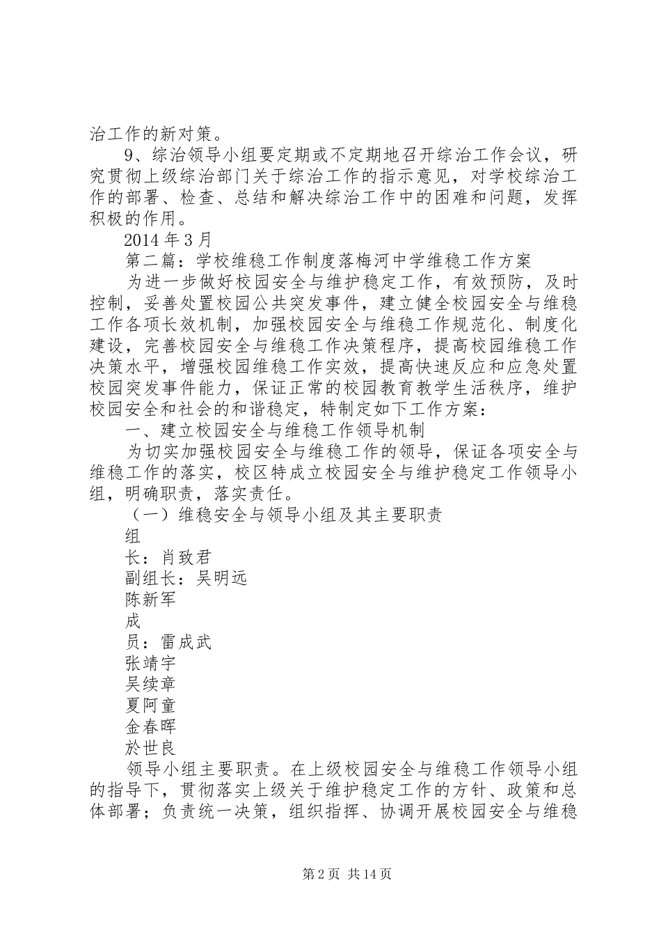 学校综合治理维稳工作制度[范文大全]_第2页