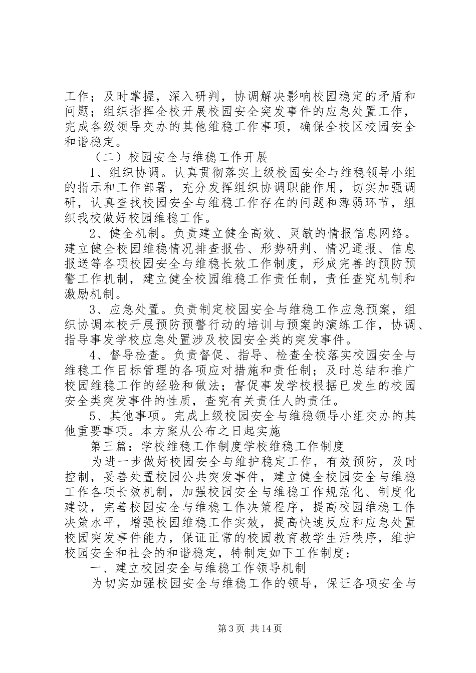 学校综合治理维稳工作制度[范文大全]_第3页