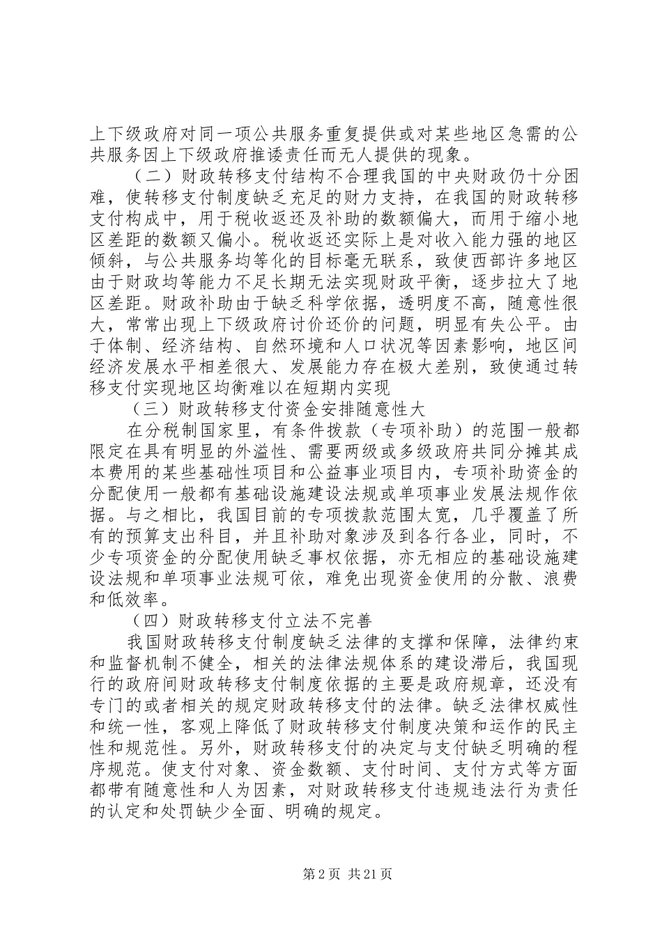 以和谐民生理念构建财政转移支付制度5篇_第2页