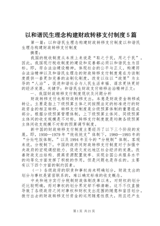 以和谐民生理念构建财政转移支付制度5篇