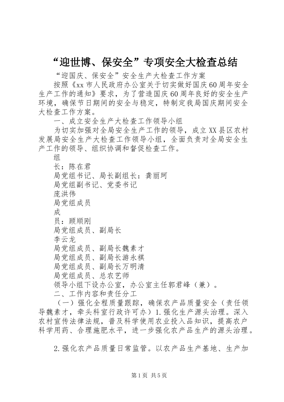 “迎世博、保安全”专项安全大检查总结 (3)_第1页