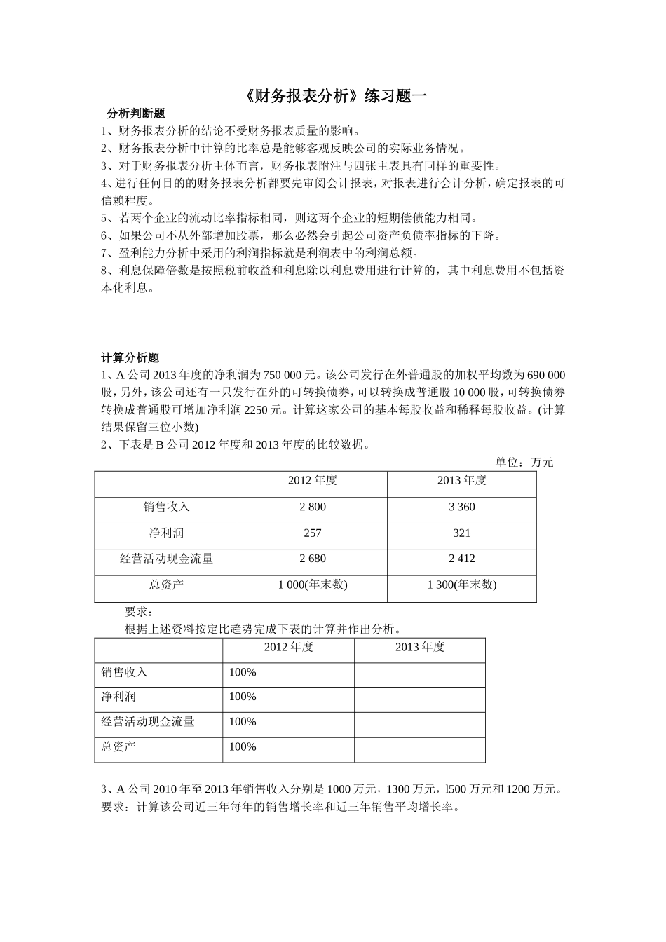 《财务报表分析》练习题一_第1页