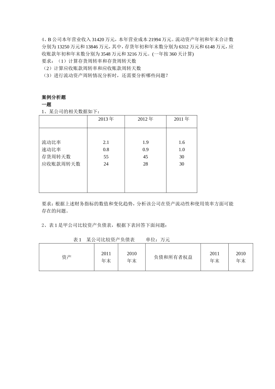 《财务报表分析》练习题一_第2页