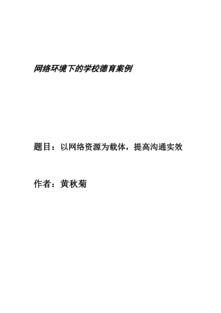 网络环境下的学校德育案例
