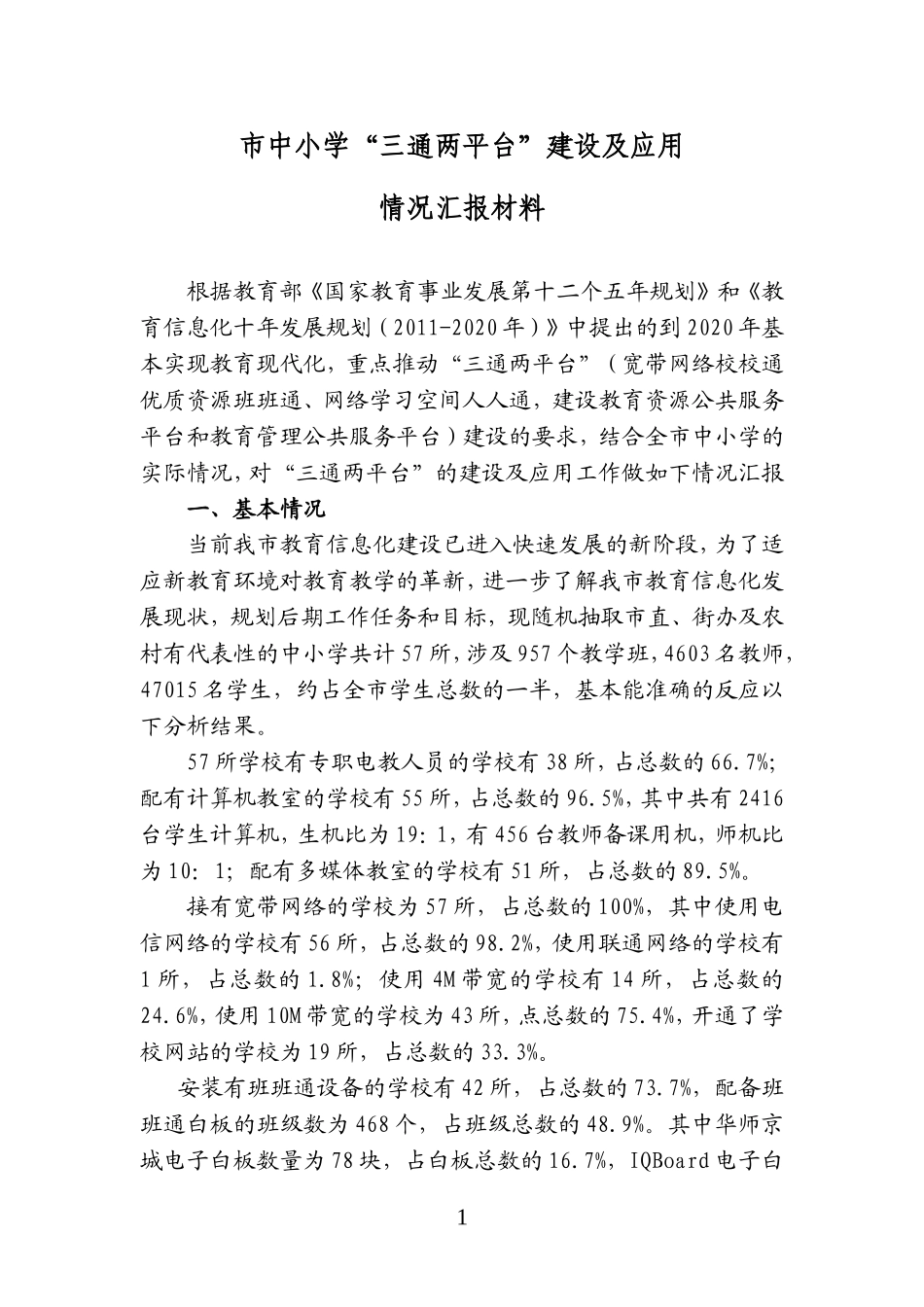 市中小学“三通两平台”建设及应用情况汇报材料_第1页