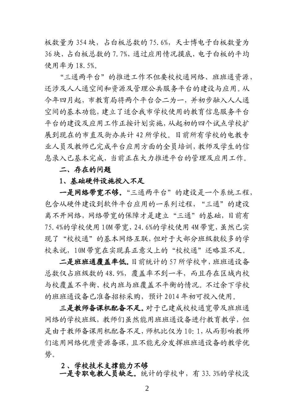市中小学“三通两平台”建设及应用情况汇报材料_第2页