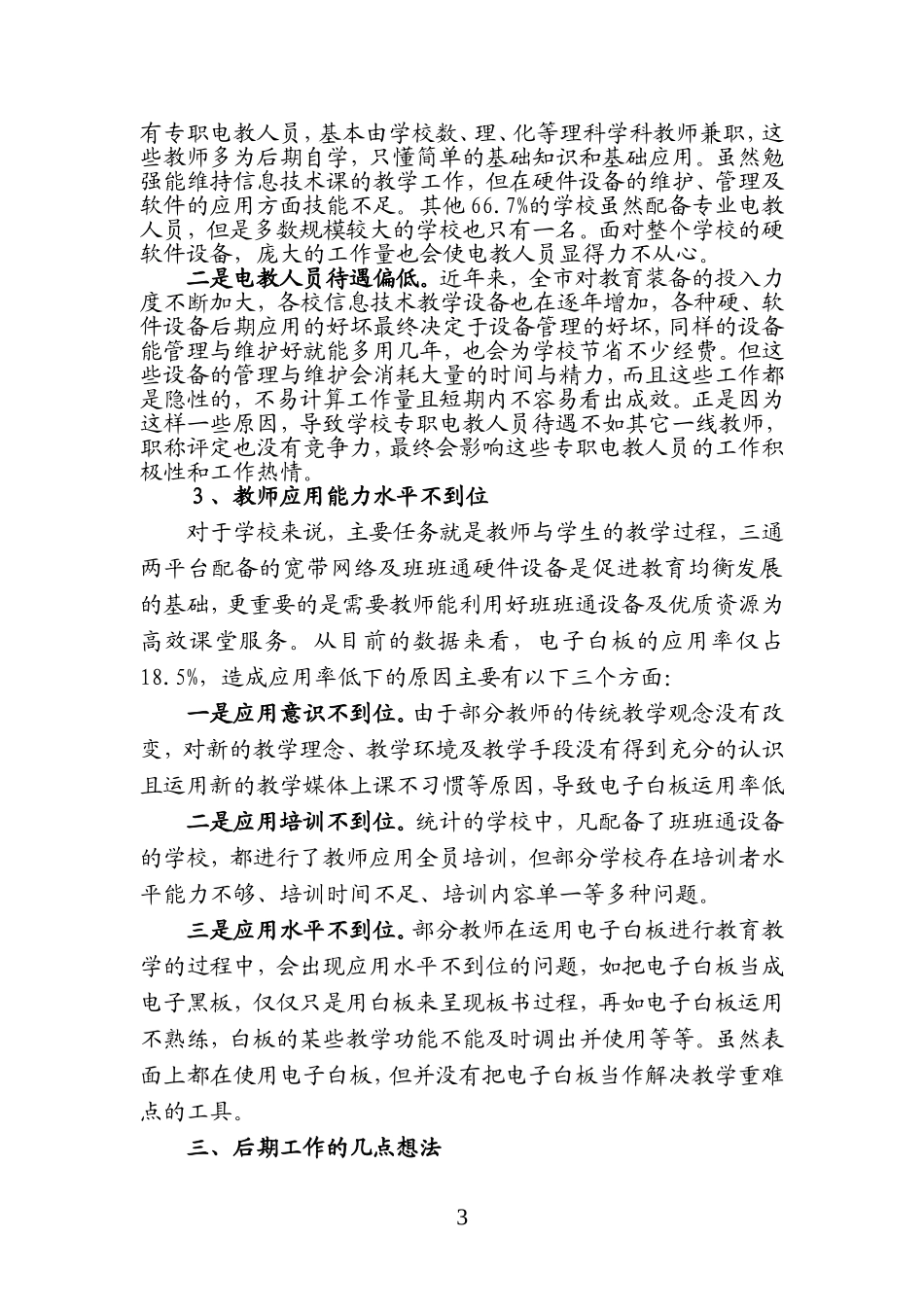 市中小学“三通两平台”建设及应用情况汇报材料_第3页