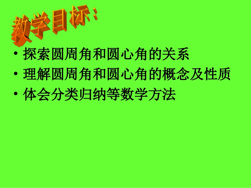 圆周角和圆心角的关系(2)_第2页