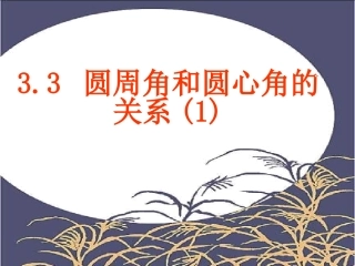 圆周角和圆心角的关系(2)