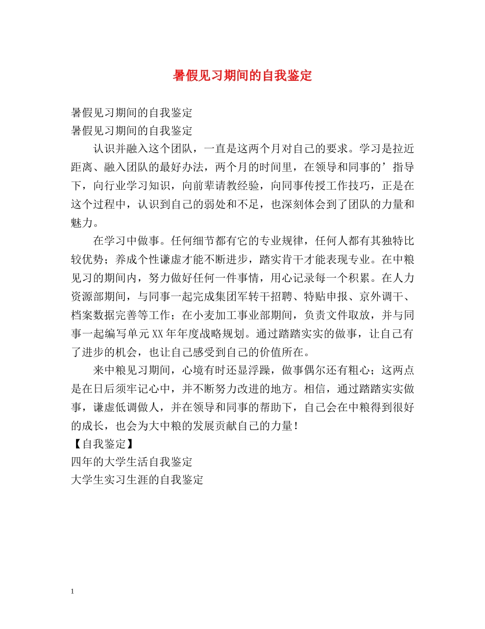 暑假见习期间的自我鉴定 _第1页