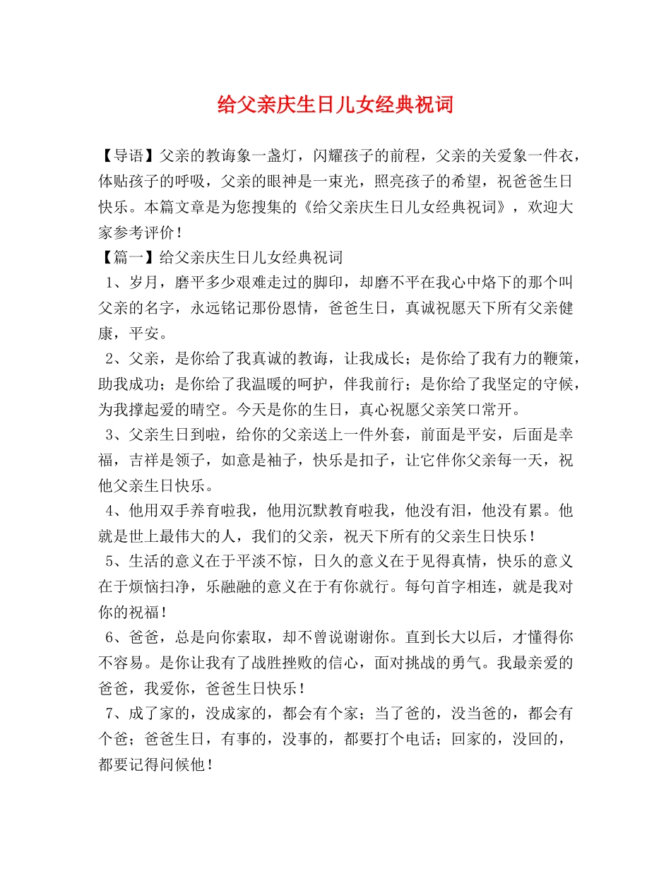 给父亲庆生日儿女经典祝词 _第1页