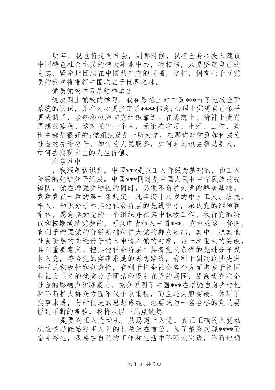 党员党校学习总结_第3页