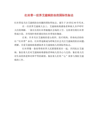 红丝带—世界艾滋病防治的国际性标志 
