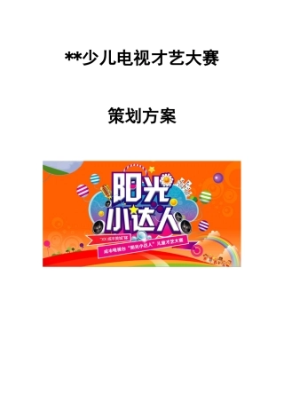 少儿电视才艺大赛策划案